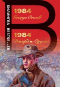 Книга "1984 / Билингва" (Джордж Оруэлл, 1949)