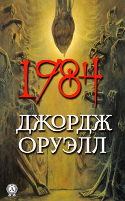 Книга "1984" – Джордж Оруэлл