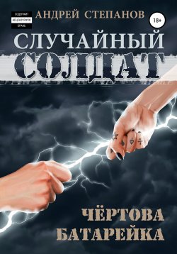 Книга "Случайный солдат: Чертова батарейка" {Случайный солдат} – Андрей Степанов, 2021