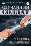 Книга "Случайный солдат: Чертова батарейка" (Андрей Степанов, 2021)