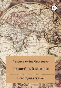 Книга "Волшебный компас" – Алёна Петрина, 2013