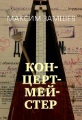 Книга "Концертмейстер" (Максим Замшев, 2020)