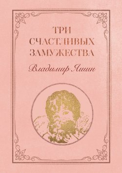 Книга "Три счастливых замужества" – Владимир Яшин, 2021
