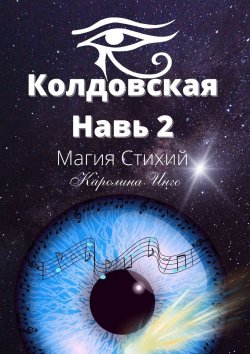Книга "Колдовская навь – 2. Магия Стихий" – Каролина Инго