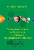 Солнечная система от Аристотеля и Птолемея: трансформация взглядов (Геннадий Кривецков)