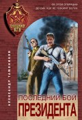 Книга "Последний бой президента" (Александр Тамоников, 2021)