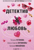 Детектив & Любовь (Кожевникова Дарья, Устинова Татьяна, и ещё 4 автора, 2021)