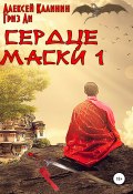 Сердце Маски 1 (Алексей Калинин, Гриз Ли, 2020)