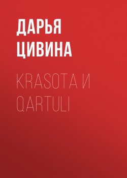 Книга "Krasota и Qartuli" {Коммерсантъ Weekend выпуск 01-2021} – Дарья Цивина, 2021