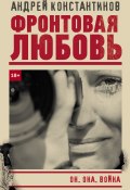 Книга "Фронтовая любовь" (Андрей Константинов, 2021)