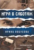 Книга "Игра в саботаж" (Ирина Лобусова, 2020)