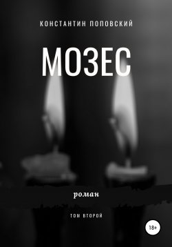 Книга "Мозес. Том 2" – Константин Поповский, 2020
