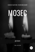 Мозес. Том 2 (Поповский Константин, 2020)