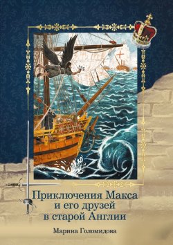 Книга "Приключения Макса и его друзей в старой Англии" – Марина Голомидова