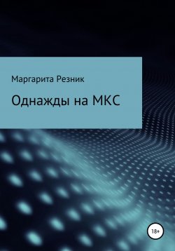 Книга "Однажды на МКС" – Маргарита Резник, 2021