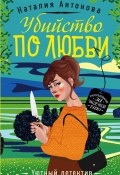 Книга "Убийство по любви" (Наталия Антонова, 2020)