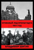 Книга "Кровавый лед Кронштадта. 1921 год" (Владимир Шигин, 2020)