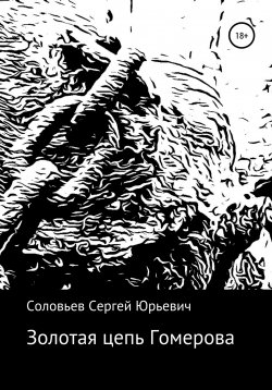 Книга "Золотая цепь Гомерова" – Сергей Соловьев, 2021