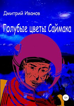 Книга "Голубые цветы Саймака" – Дмитрий Иванов, 2020