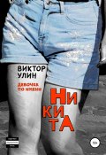 Книга "НикитА" (Виктор Улин, 2021)