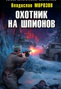 Книга "Охотник на шпионов" (Владислав Морозов, 2021)