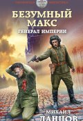 Книга "Безумный Макс. Генерал империи" (Михаил Ланцов, 2020)