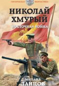 Книга "Николай Хмурый. Восточная война" (Михаил Ланцов, 2021)