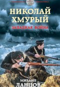 Книга "Николай Хмурый. Западная война" (Михаил Ланцов, 2021)