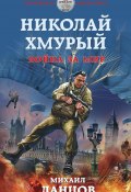 Книга "Николай Хмурый. Война за мир" (Михаил Ланцов, 2021)