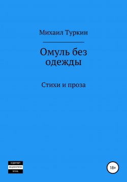 Книга "Омуль без одежды" – Михаил Туркин, 2021
