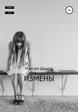 Книга "Измены" – Максим Шишов, 2017