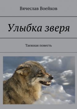 Книга "Улыбка зверя. Таежная повесть" – Вячеслав Воейков