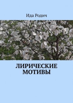 Книга "Лирические мотивы" – Ида Родич