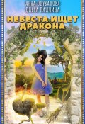 Книга "Невеста ищет дракона" (Анна Одувалова, Ольга Пашнина, Анна Одувалова, 2020)