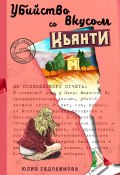 Книга "Убийство со вкусом кьянти" (Юлия Евдокимова, 2021)