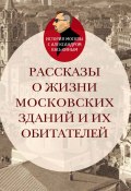 Книга "Рассказы о жизни московских зданий и их обитателей" (Александр Васькин, 2020)