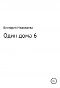Один дома 6 (Виктория Медведева, 2020)