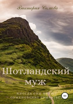 Книга "Шотландский муж" {Сёстры Пирс} – Виктория Сомова, 2021