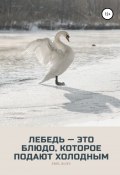 Лебедь – это блюдо, которое подают холодным (Эмиль Алиев, 2021)