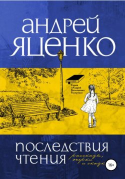 Книга "Последствия чтения" {Андрей Васильевич Распутин} – Андрей Яценко, 2021