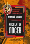 Книга "Инспектор Лосев / Сборник" (Аркадий Адамов, 1975)