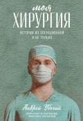 Моя хирургия: Истории из операционной и не только (Андрей Убогий, 2021)