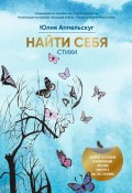 Книга "Найти себя" (Юлия Аппельскуг, 2021)
