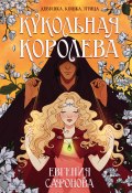 Книга "Кукольная королева" (Сафонова Евгения, 2021)