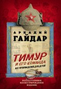 Книга "Тимур и его команда. Все произведения для детей" (Аркадий Гайдар, 2020)