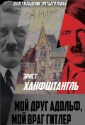 Книга "Мой друг Адольф, мой враг Гитлер" (Эрнст Ханфштангль, 1957)
