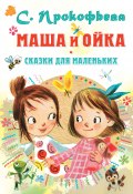 Книга "Маша и Ойка. Сказки для маленьких" (Софья Прокофьева, 2021)