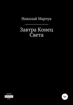 Книга "Завтра Конец Света" – Николай Марчук, 2018