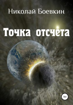 Книга "Точка отсчета" – Николай Боевкин, 2021