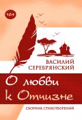 О любви к Отчизне (Василий Серебрянский, 2019)